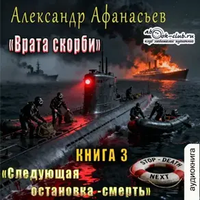 Врата Скорби. Книга третья: Следующая остановка – смерть