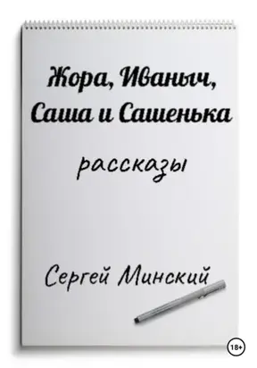 Жора, Иваныч, Саша и Сашенька