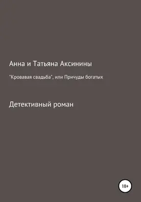 «Кровавая свадьба», или Причуды богатых