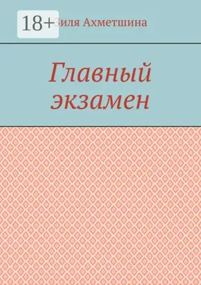 Главный экзамен