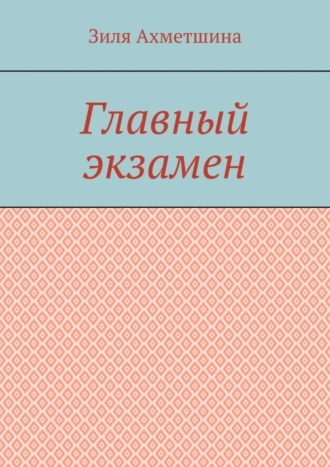 Главный экзамен