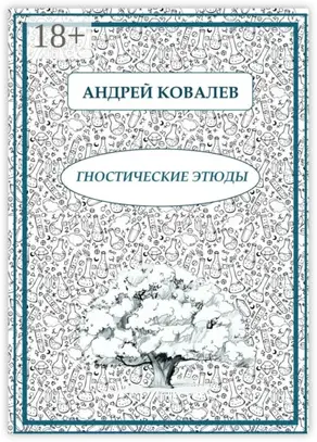 Гностические этюды