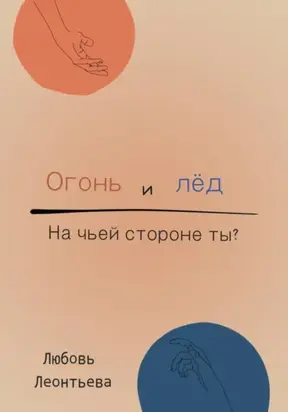 Огонь и лёд: на чьей стороне ты?