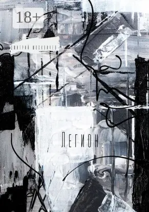 Легион. Повесть
