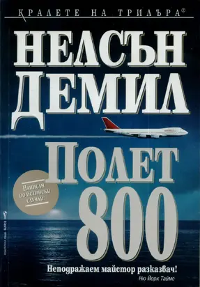 Полет 800