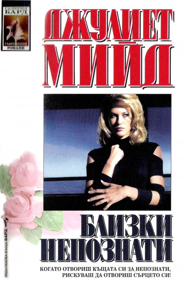 Близки непознати