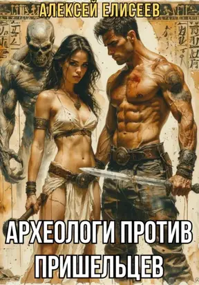 Археологи против пришельцев
