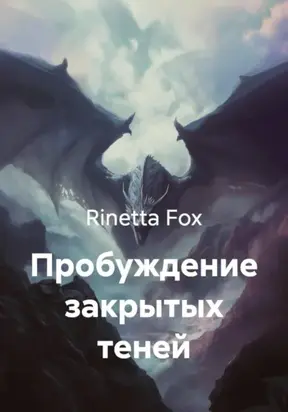 Пробуждение закрытых теней