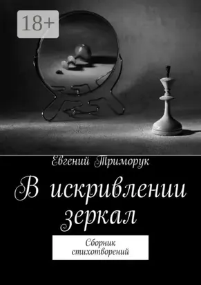 В искривлении зеркал. Сборник стихотворений