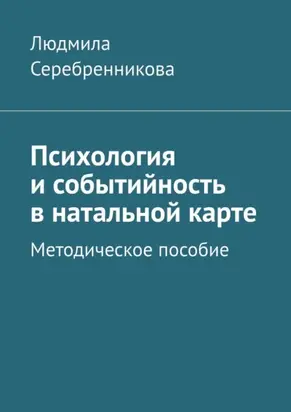 Психология и событийность в натальной карте. Методическое пособие