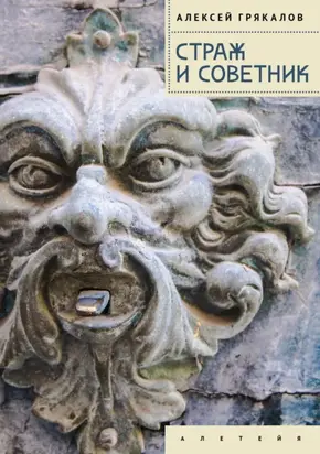 Страж и Советник. Роман-свидетель