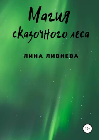 Магия сказочного леса