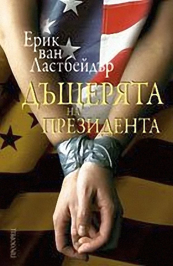 Дъщерята на президента