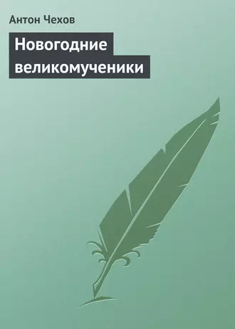 Новогодние великомученики