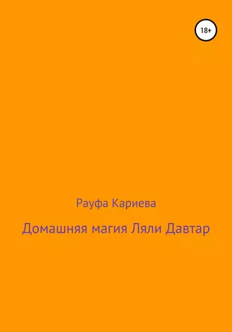 Домашняя магия Ляли Давтар
