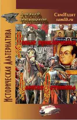 Новые приключения Алексея Сотникова [СИ]