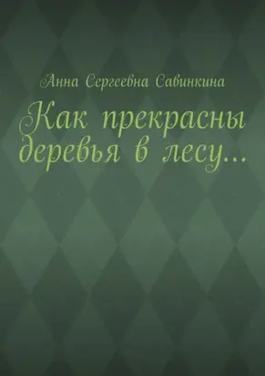 Как прекрасны деревья в лесу…
