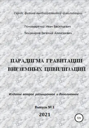 Парадигма гравитации внеземных цивилизаций. Серия «Физика высокоразвитой цивилизации»