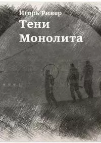 Тени Монолита