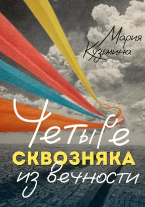 Четыре сквозняка из вечности