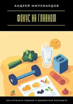 Фокус на главном. Как отсекать лишнее и добиваться большего