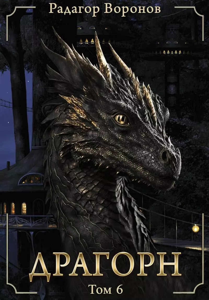 Драгорн. Том 6
