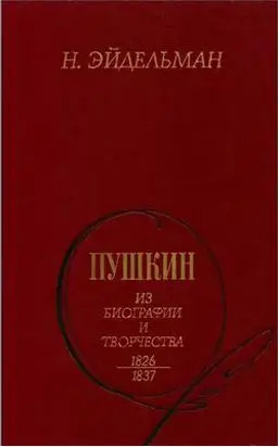 Пушкин: Из биографии и творчества. 1826-1837