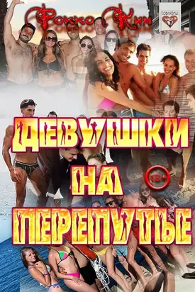 Девушки на перепутье [СИ]