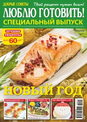 Люблю готовить! Спецвыпуск. №6/2025