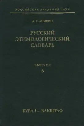Русский этимологический словарь. Вып. 5 (буба I – вакштаф)