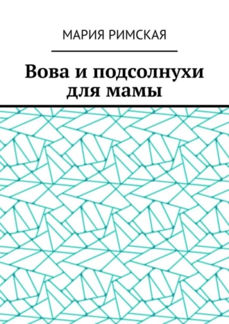 Вова и подсолнухи для мамы