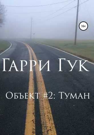 Объект №2: Туман
