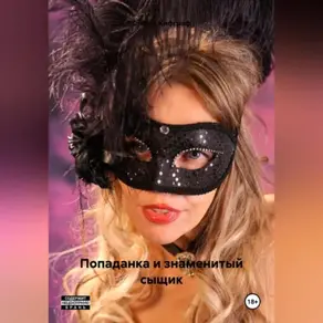 Попаданка и знаменитый сыщик