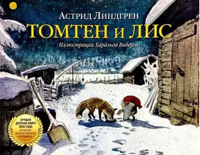 Томтен и Лис