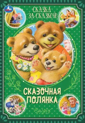 Сказочная полянка