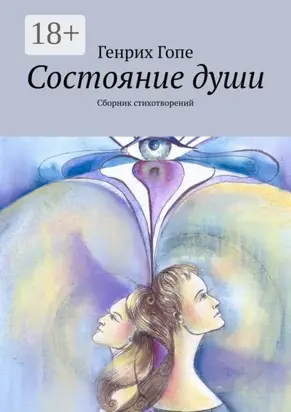 Состояние души. Сборник стихотворений