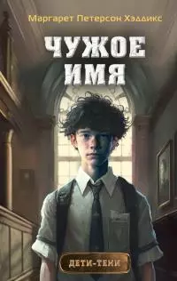 Чужое имя [litres]