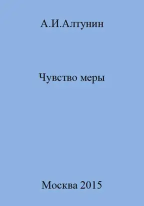 Чувство меры