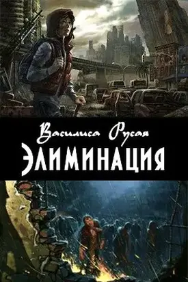 Элиминация [СИ]