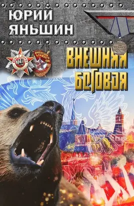 Внешняя беговая [СИ]