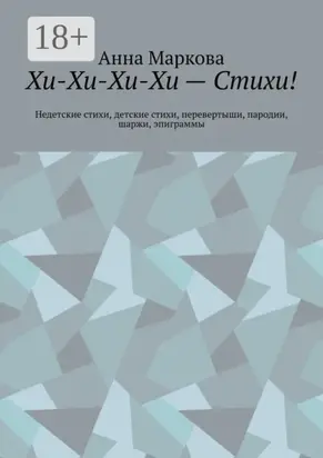 Хи-Хи-Хи-Хи – Стихи! Недетские стихи, детские стихи, перевертыши, пародии, шаржи, эпиграммы