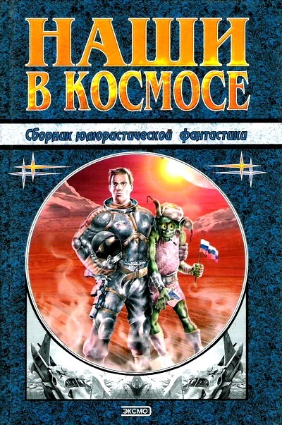Наши в космосе
