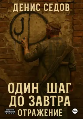 Один шаг до Завтра – 2. Отражение