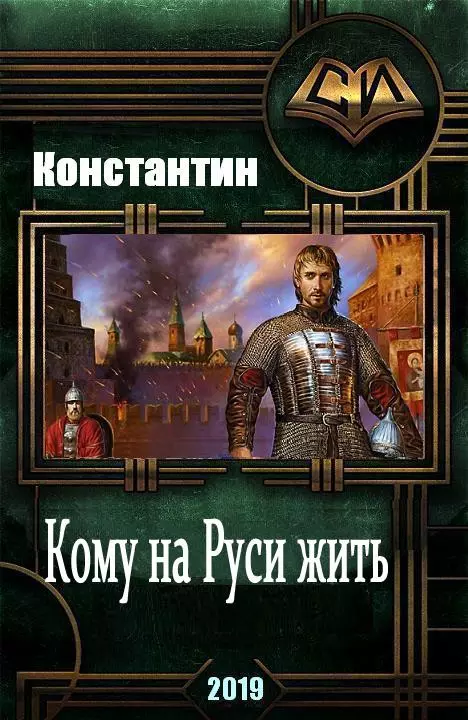 Кому на руси жить