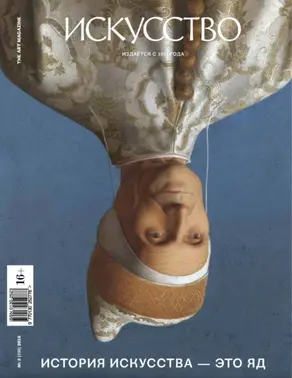Журнал «Искусство» №3/2016