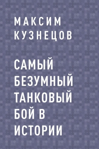 Самый безумный танковый бой в истории