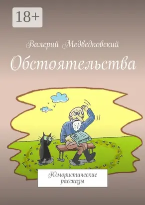 Обстоятельства. Юмористические рассказы