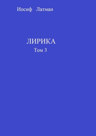 Лирика. Том 3