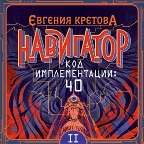 Навигатор. Код имплементации: 40. Часть 2