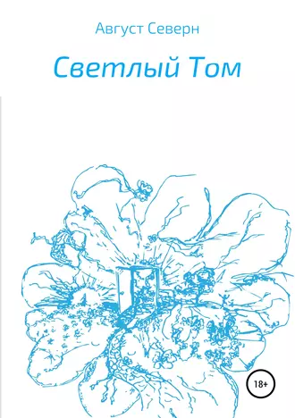 Светлый Том